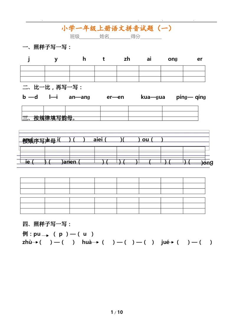 《一年级语文内部真题8套《拼音考点》全面检查_小学1-6年级全科全套_1-6年级全科上册_一年级_语文_语文一上拼音专项练习》第1页预览