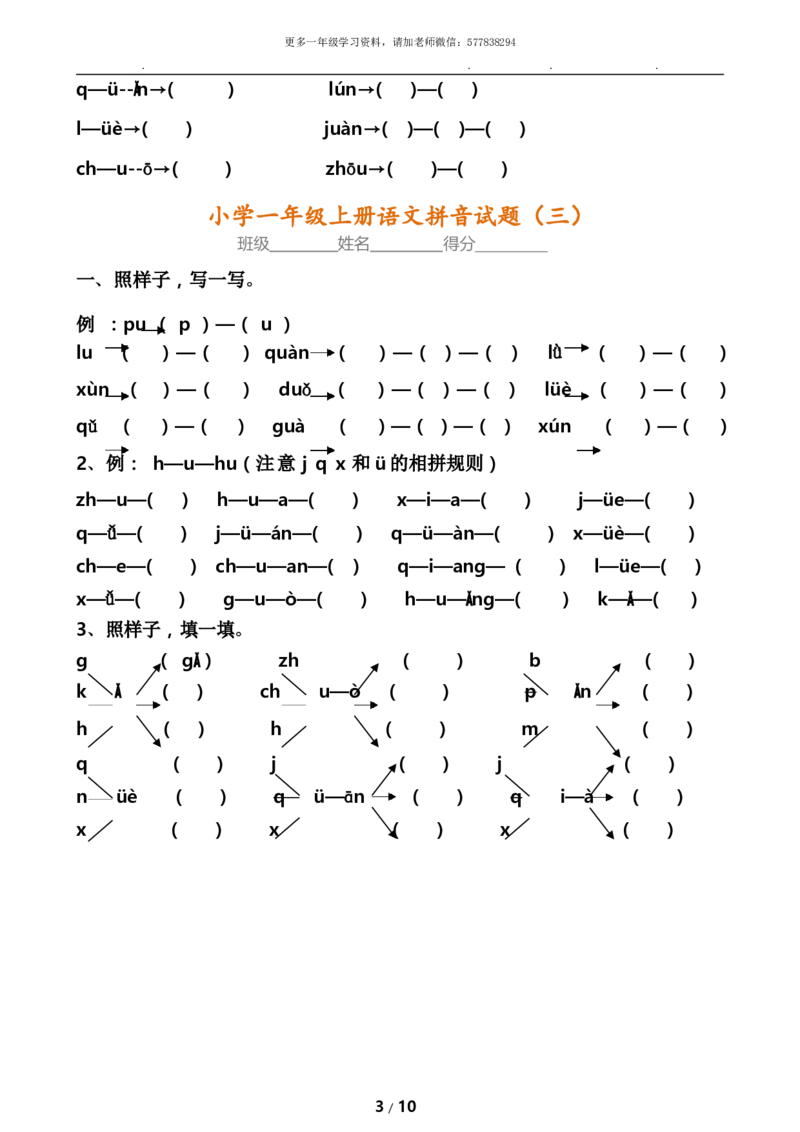 《一年级语文内部真题8套《拼音考点》全面检查_小学1-6年级全科全套_1-6年级全科上册_一年级_语文_语文一上拼音专项练习》第3页预览