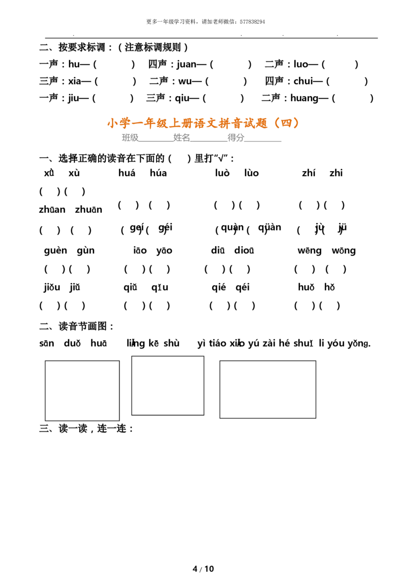 《一年级语文内部真题8套《拼音考点》全面检查_小学1-6年级全科全套_1-6年级全科上册_一年级_语文_语文一上拼音专项练习》第4页预览