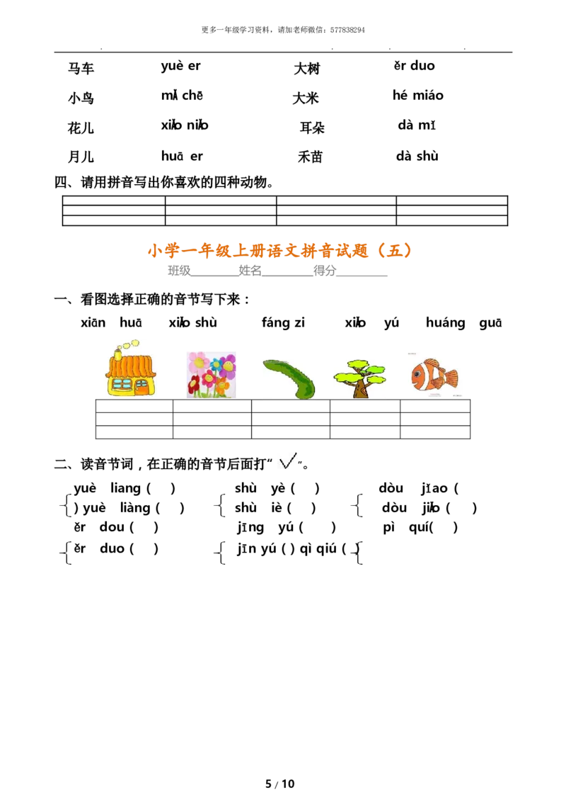 《一年级语文内部真题8套《拼音考点》全面检查_小学1-6年级全科全套_1-6年级全科上册_一年级_语文_语文一上拼音专项练习》第5页预览