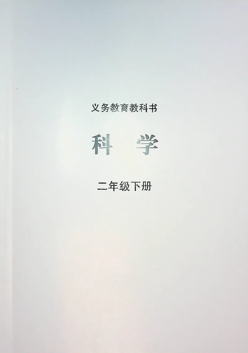《2年级科学上（苏教版2024）_小学1-6年级全科全套_2025更新专题（含教材）_寒假预复习必备资料2024新版小学教材电子版_小学科学_苏教版（无水印）》第1页预览