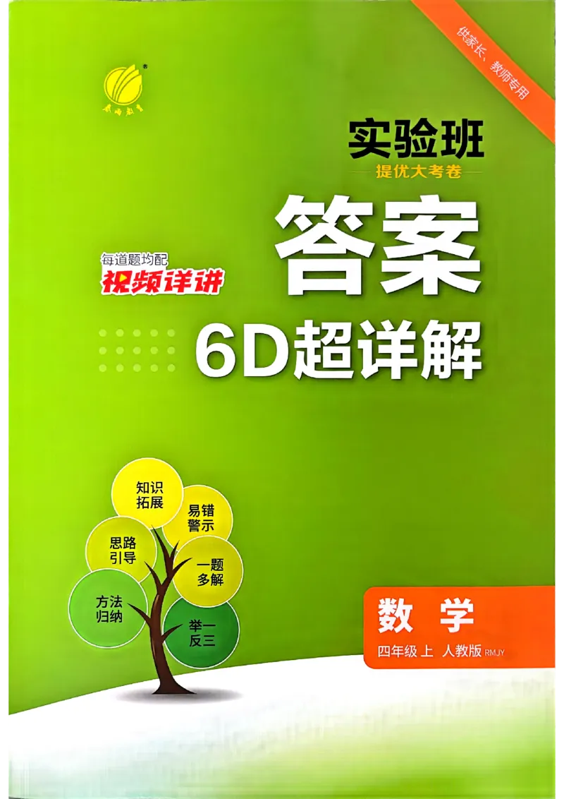 《4上答案_小初高学习资料合集（每天更新）_2026秋《实验班提优大考卷》1-6年级上册_数学《实验班提优大考卷》人教26秋_26秋《实验班提优大试卷》数学RJ4上》第1页预览
