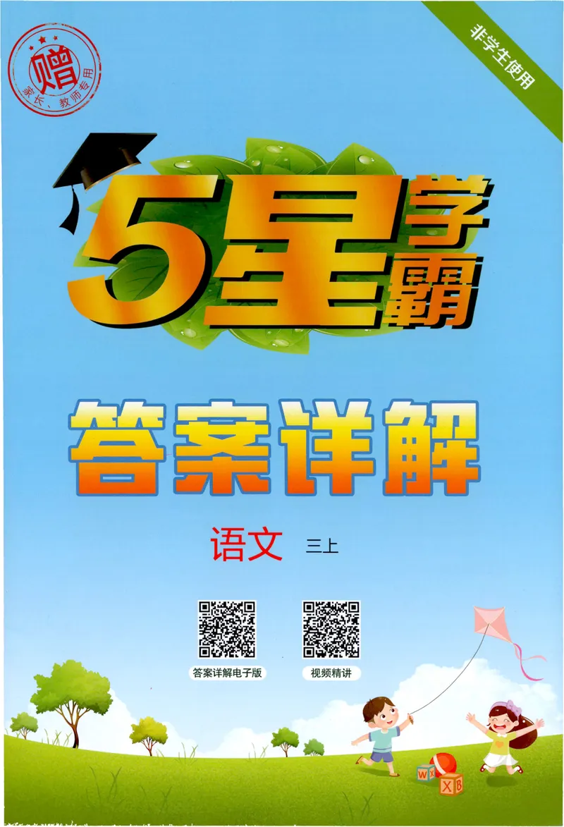 《答案详解语文3上_小初高学习资料合集（每天更新）_2026秋《5星学霸》1-6年级上册全科_26秋3上语文《五星学霸》》第1页预览