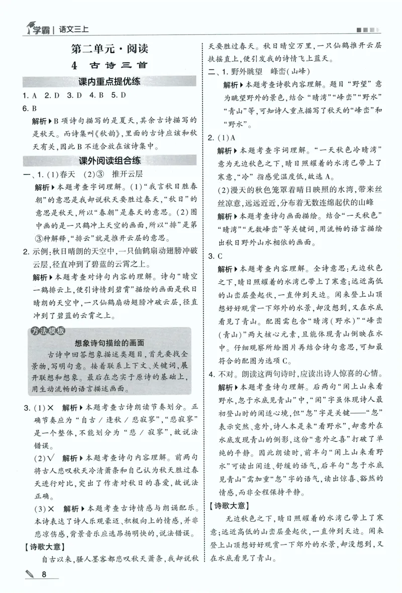 《答案详解语文3上_小初高学习资料合集（每天更新）_2026秋《5星学霸》1-6年级上册全科_26秋3上语文《五星学霸》》第10页预览