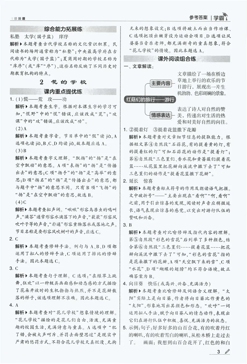 《答案详解语文3上_小初高学习资料合集（每天更新）_2026秋《5星学霸》1-6年级上册全科_26秋3上语文《五星学霸》》第5页预览