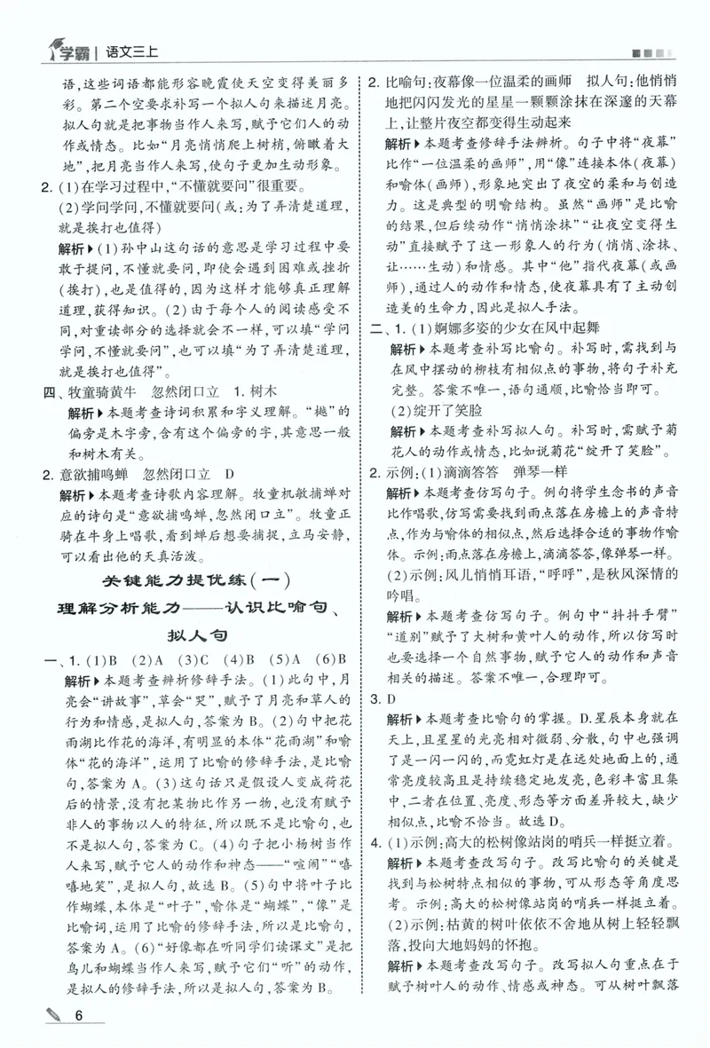《答案详解语文3上_小初高学习资料合集（每天更新）_2026秋《5星学霸》1-6年级上册全科_26秋3上语文《五星学霸》》第8页预览