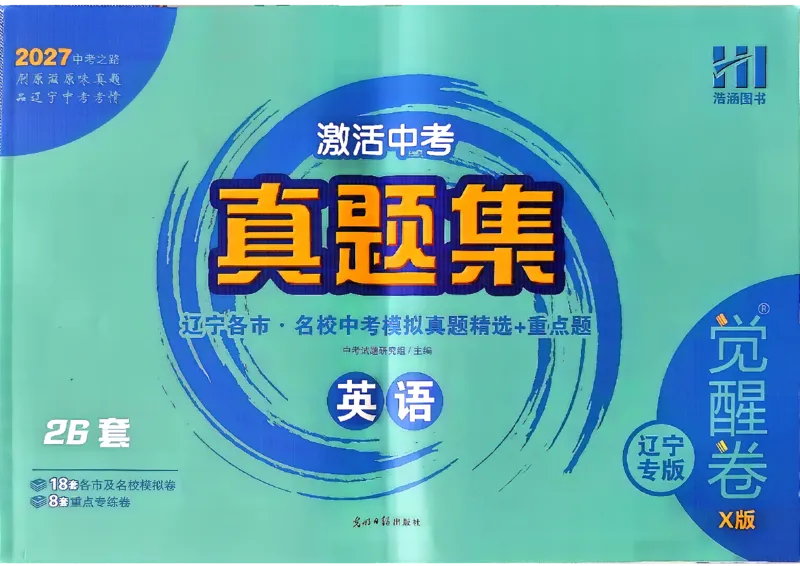 《27中考真题集英语模拟套卷_小初高学习资料合集（每天更新）_2027《浩涵图书•激活中考真题集》觉醒卷X版（英语）（人教辽宁专版）》第1页预览