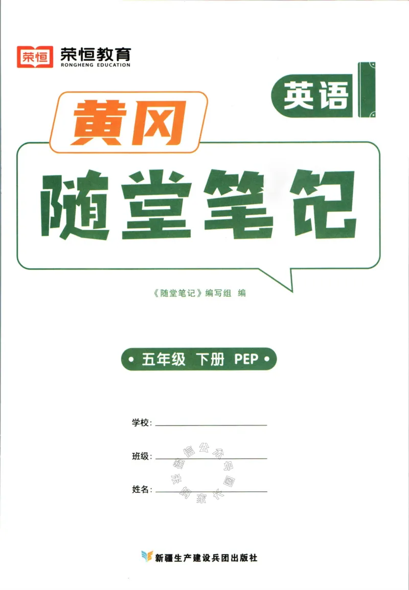 《005.24春人教PEP英语黄冈随堂笔记五年级下册公众号：米妈家长圈_小学1-6年级全科全套_1-6年级全科下册_五年级_其他补充资料_教辅系列_英语人教PEP资料》第3页预览