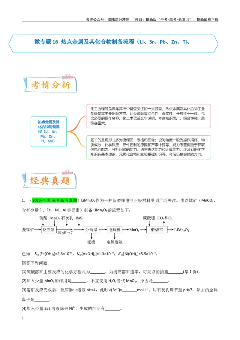 《升级版微专题16热点金属及其化合物制备流程（Li、Sr、Pb、Zn、Ti、Mo）（解析版）(全国版)_05-化学-高考总复习_一轮复习_2024年_2024高考化学一轮复习考点微专题考情分析经典真题》第1页预览