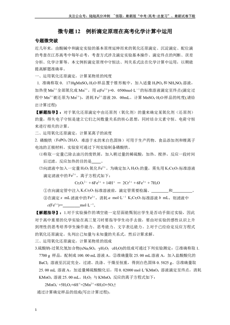 《微专题12例析滴定原理在高考化学计算中运用-（原卷版）_05-化学-高考总复习_二轮复习_2024年_2024年高考化学二轮微专题突破_资料_1-资料》第1页预览