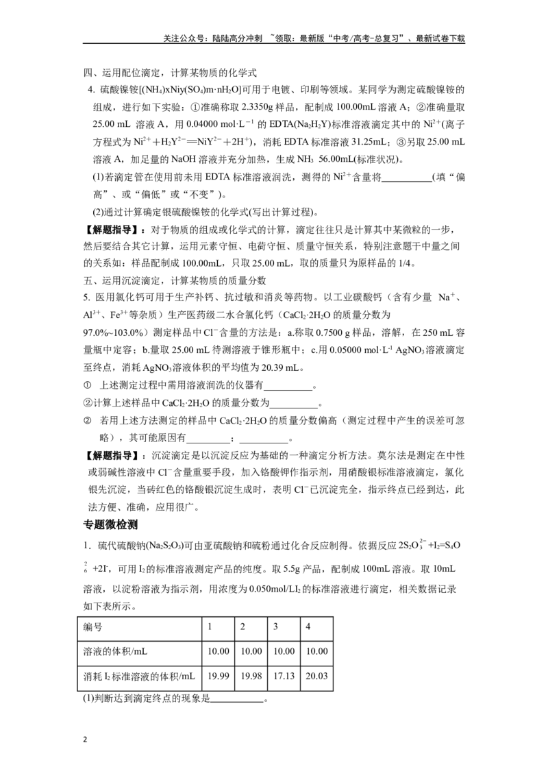 《微专题12例析滴定原理在高考化学计算中运用-（原卷版）_05-化学-高考总复习_二轮复习_2024年_2024年高考化学二轮微专题突破_资料_1-资料》第2页预览