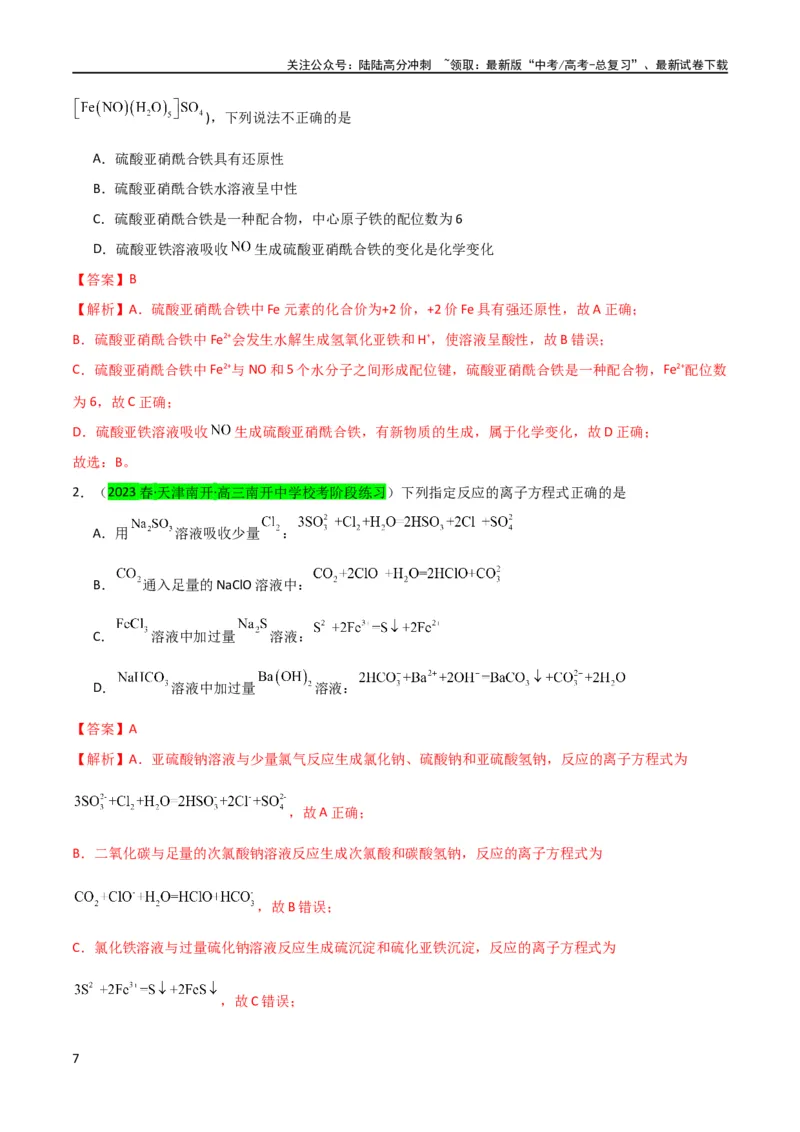 《升级版微专题13亚铁离子、三价铁离子的性质及检验（解析版）(全国版)_05-化学-高考总复习_一轮复习_2024年_2024高考化学一轮复习考点微专题考情分析经典真题_资料》第7页预览