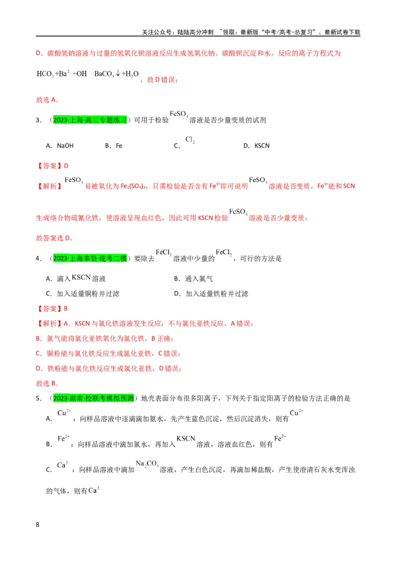 《升级版微专题13亚铁离子、三价铁离子的性质及检验（解析版）(全国版)_05-化学-高考总复习_一轮复习_2024年_2024高考化学一轮复习考点微专题考情分析经典真题_资料》第8页预览