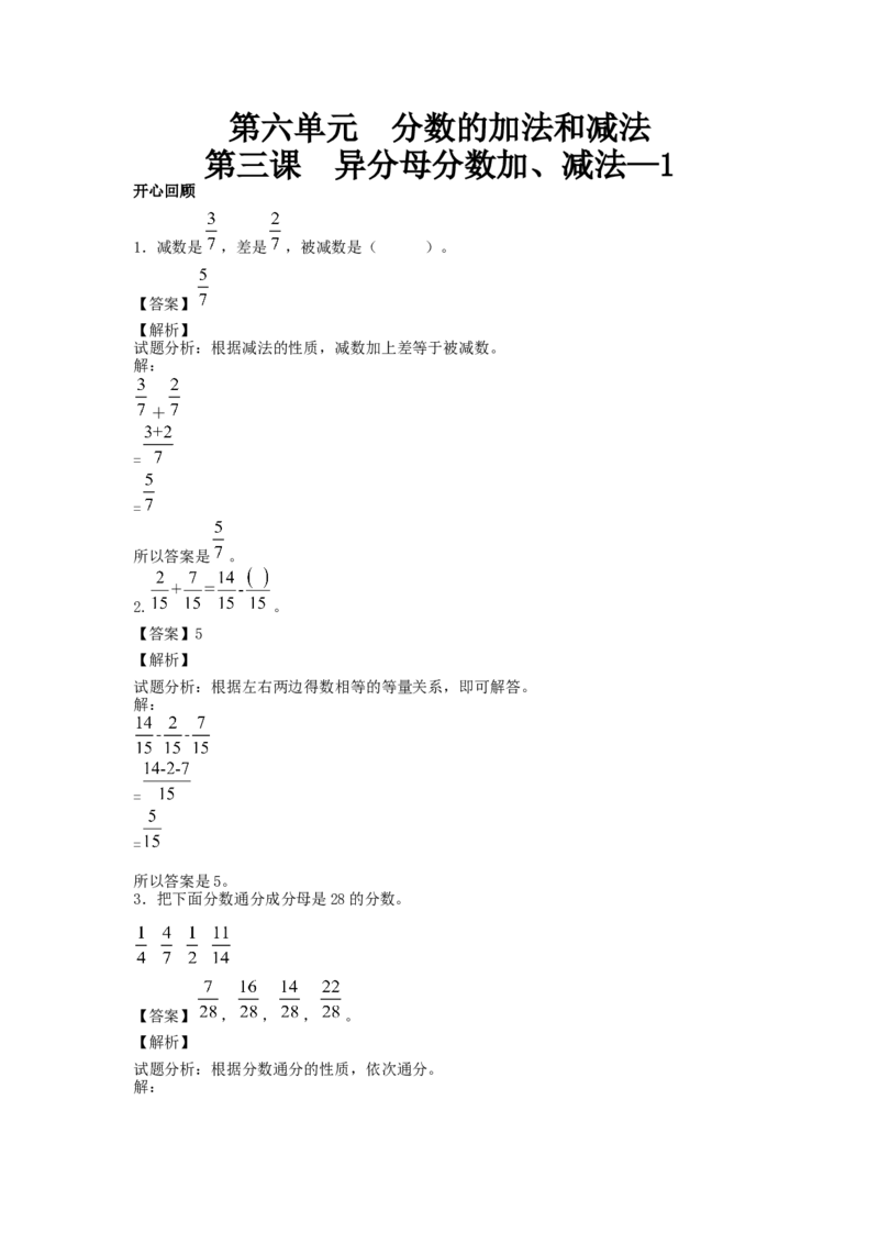 《精品第六单元第3课异分母分数加、减法-1_小学1-6年级全科全套_1-6年级全科下册_五年级_五年级下数学_数学五下人教版》第1页预览