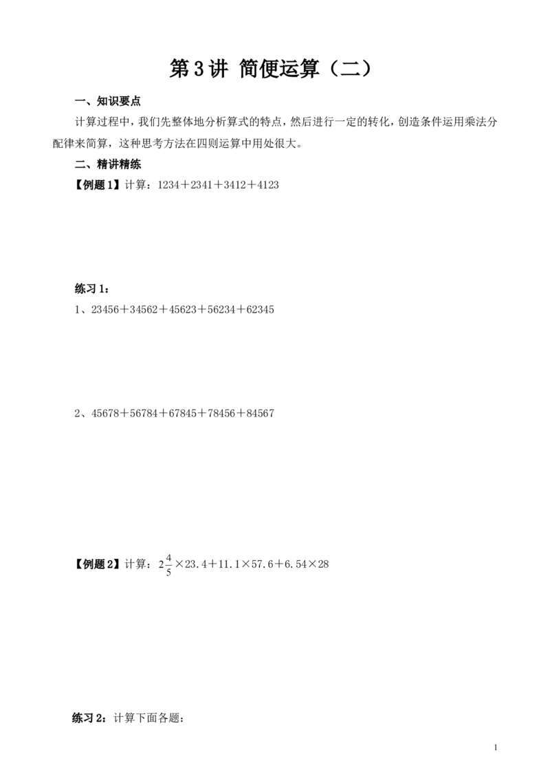 《第3讲简便运算（二）_小学1-6年级全科全套_2024更新专题_小学奥数专题资料_7、精品课程合集_小学奥数举一反三_6六年级奥数《举一反三》_6六年级奥数（40讲）《举一反三》》第1页预览