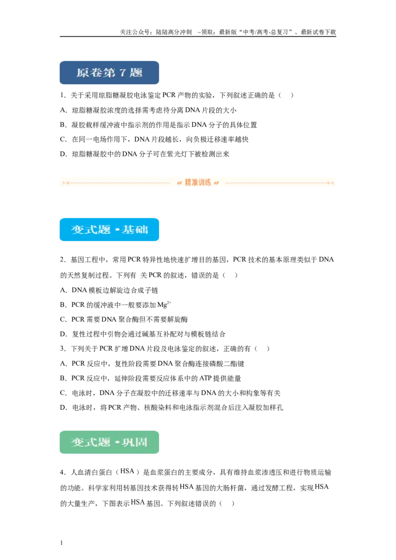 《2024年新课标高考生物真题黑龙江卷变式题7-9_06-生物-高考总复习_专项复习_2024年_2024年生物真题变式题》第1页预览