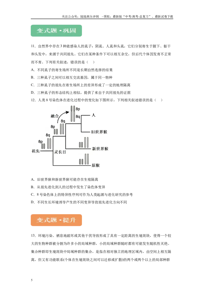 《2024年新课标高考生物真题黑龙江卷变式题7-9_06-生物-高考总复习_专项复习_2024年_2024年生物真题变式题》第5页预览