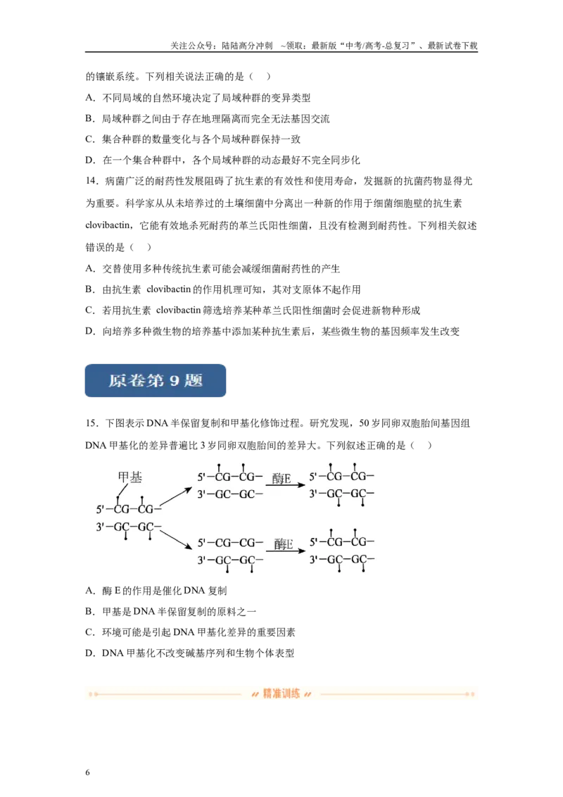 《2024年新课标高考生物真题黑龙江卷变式题7-9_06-生物-高考总复习_专项复习_2024年_2024年生物真题变式题》第6页预览