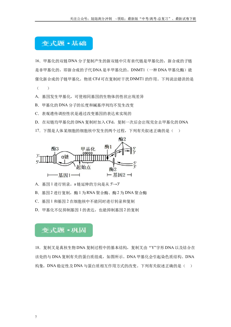 《2024年新课标高考生物真题黑龙江卷变式题7-9_06-生物-高考总复习_专项复习_2024年_2024年生物真题变式题》第7页预览