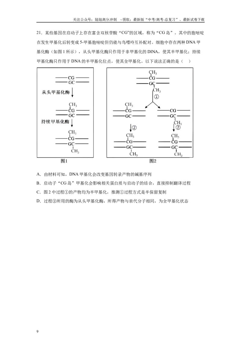《2024年新课标高考生物真题黑龙江卷变式题7-9_06-生物-高考总复习_专项复习_2024年_2024年生物真题变式题》第9页预览