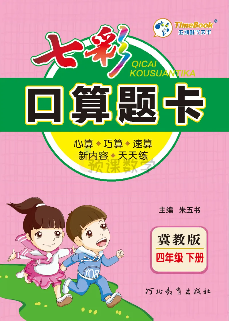 《4.七彩口卡冀教版数学4年级学生用书_小学1-6年级全科全套_1-6年级全科下册_四年级_四年级下数学_数学四下冀教版》第1页预览