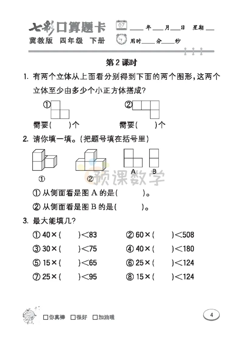 《4.七彩口卡冀教版数学4年级学生用书_小学1-6年级全科全套_1-6年级全科下册_四年级_四年级下数学_数学四下冀教版》第10页预览