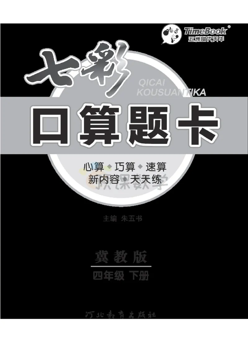 《4.七彩口卡冀教版数学4年级学生用书_小学1-6年级全科全套_1-6年级全科下册_四年级_四年级下数学_数学四下冀教版》第3页预览