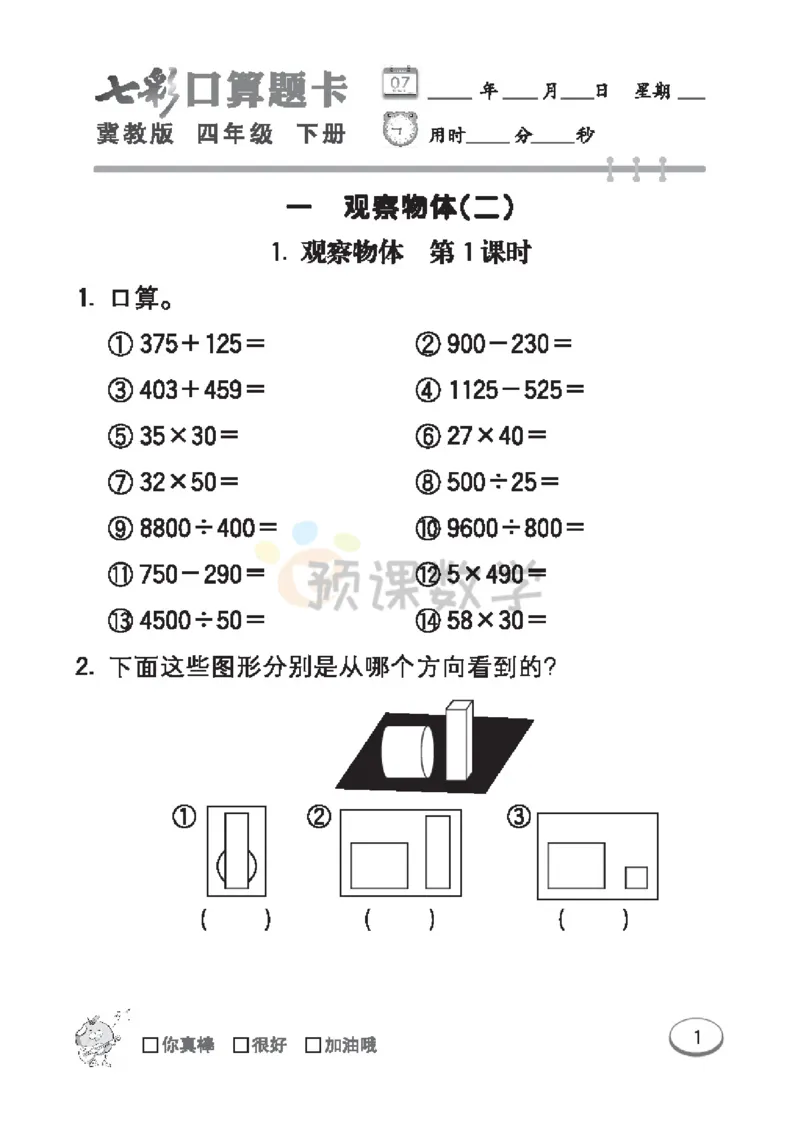 《4.七彩口卡冀教版数学4年级学生用书_小学1-6年级全科全套_1-6年级全科下册_四年级_四年级下数学_数学四下冀教版》第7页预览