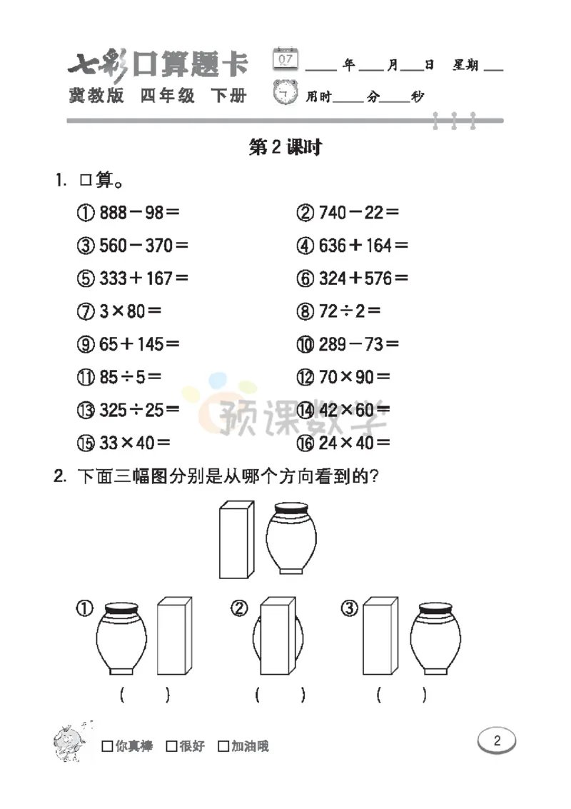 《4.七彩口卡冀教版数学4年级学生用书_小学1-6年级全科全套_1-6年级全科下册_四年级_四年级下数学_数学四下冀教版》第8页预览