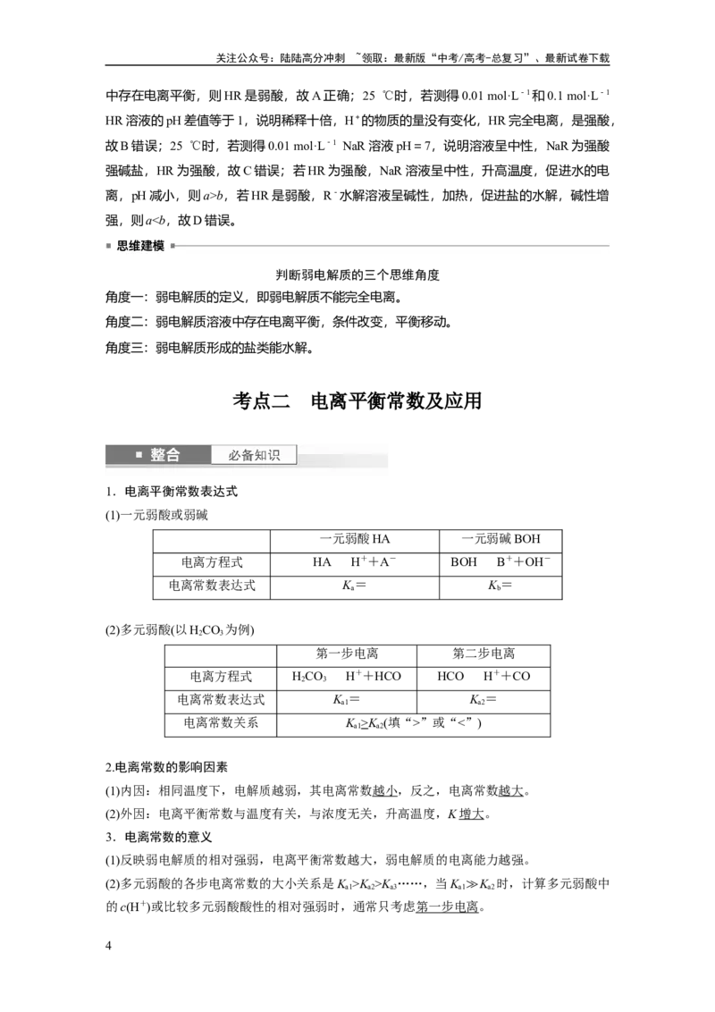 《大单元四　第十二章　第51讲　弱电解质的电离平衡_05-化学-高考总复习_一轮复习_2025年_2025年大一轮复习讲义人教版化学_资料_1-资料_大一轮复习讲义教师专用》第4页预览
