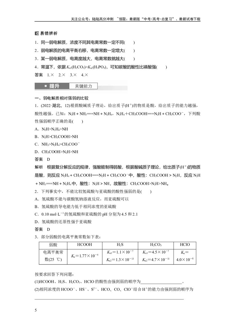 《大单元四　第十二章　第51讲　弱电解质的电离平衡_05-化学-高考总复习_一轮复习_2025年_2025年大一轮复习讲义人教版化学_资料_1-资料_大一轮复习讲义教师专用》第5页预览