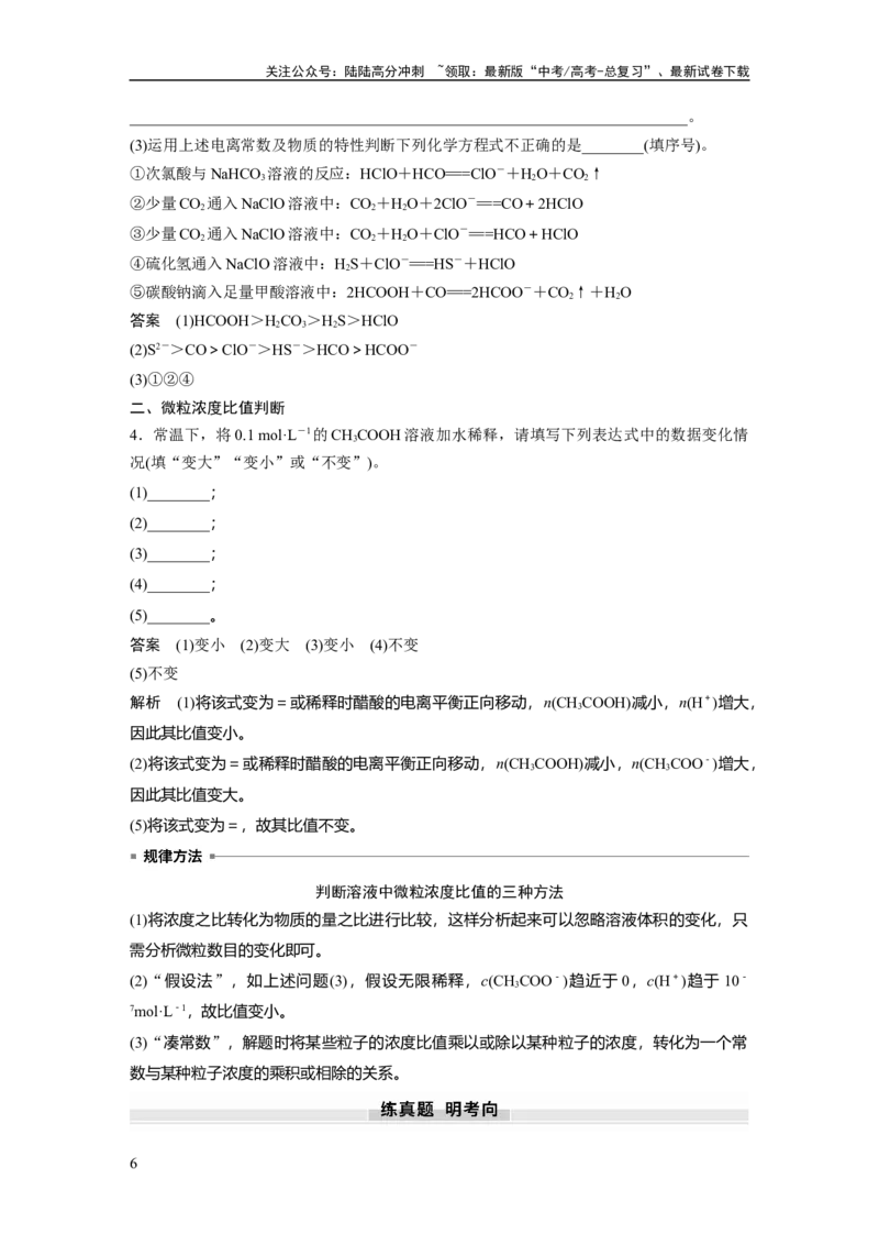 《大单元四　第十二章　第51讲　弱电解质的电离平衡_05-化学-高考总复习_一轮复习_2025年_2025年大一轮复习讲义人教版化学_资料_1-资料_大一轮复习讲义教师专用》第6页预览