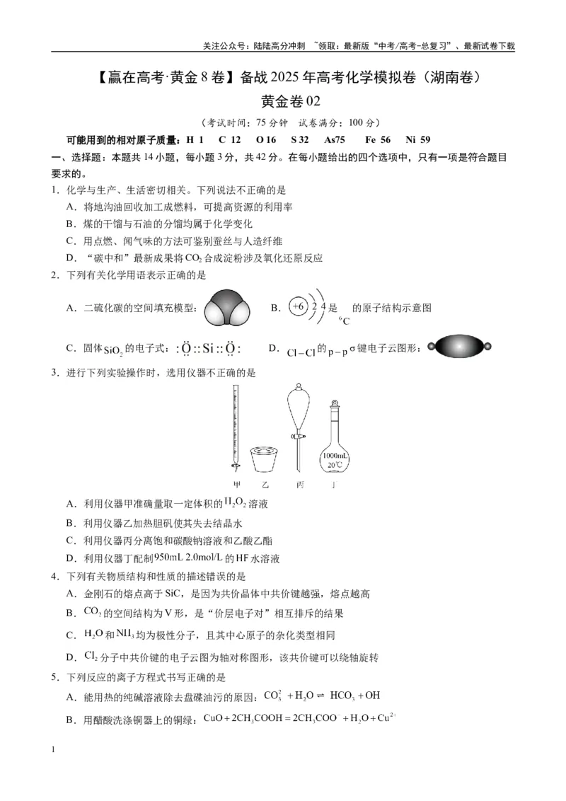 《模拟卷02（湖南专用）（考试版）_05-化学-高考总复习_专项复习_2025年_2025年高考化学模拟卷（湖南专用）4套》第1页预览
