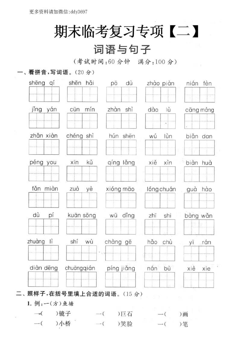 《词语与句子期末临考复习二_小学1-6年级全科全套_1-6年级全科上册_二年级_语文_语文二上各类专项训练》第1页预览