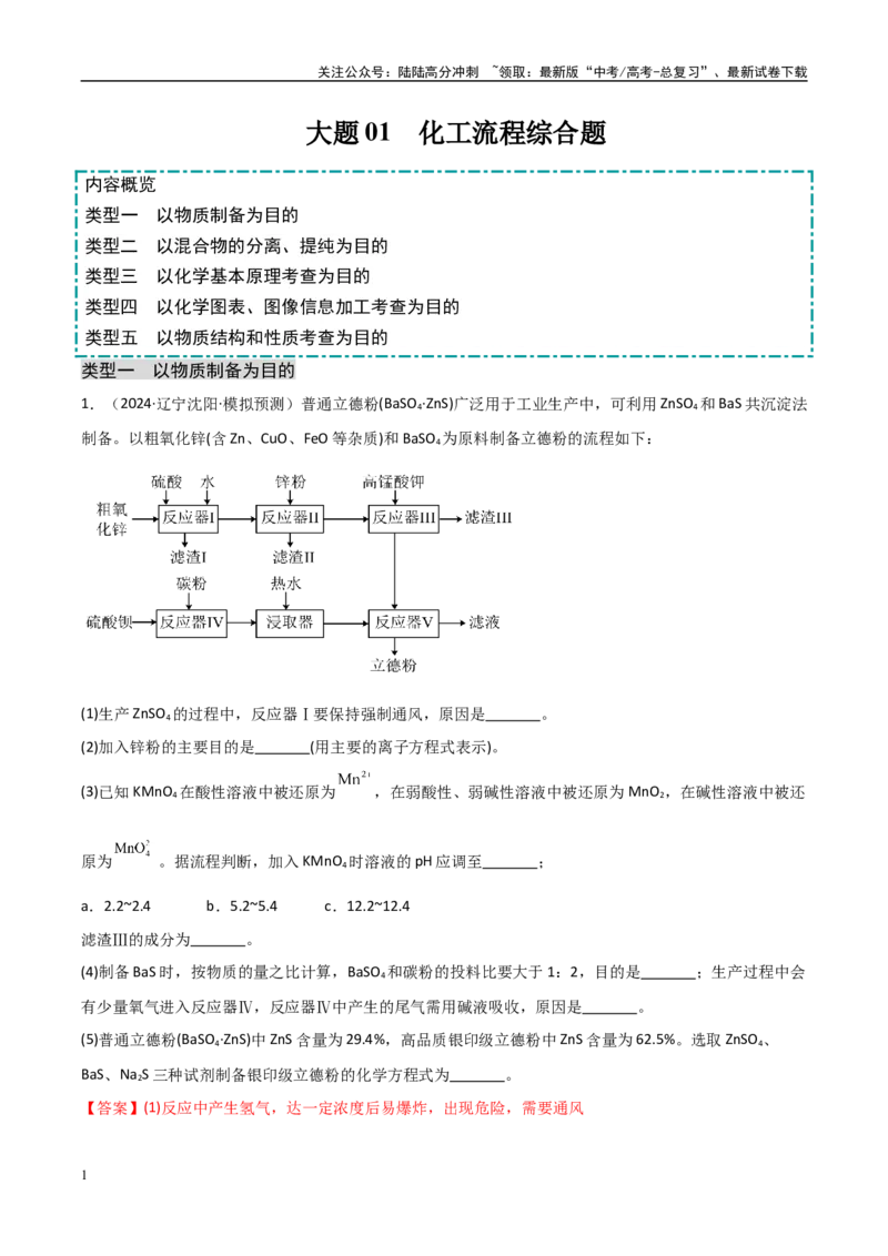 《大题01化工流程综合题（分类过关）（教师版）_05-化学-高考总复习_专项复习_2025年_2025年高考化学大题突破+限时集训（黑吉辽蒙专用）》第1页预览