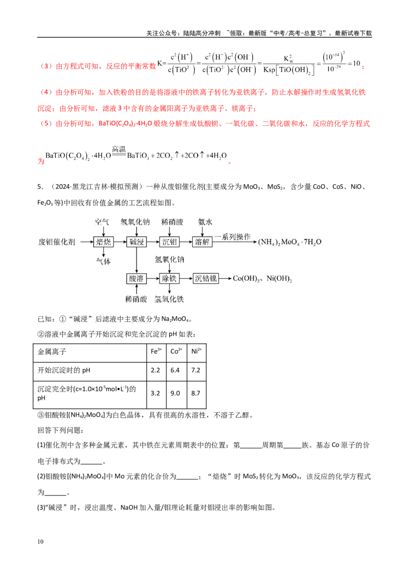 《大题01化工流程综合题（分类过关）（教师版）_05-化学-高考总复习_专项复习_2025年_2025年高考化学大题突破+限时集训（黑吉辽蒙专用）》第10页预览