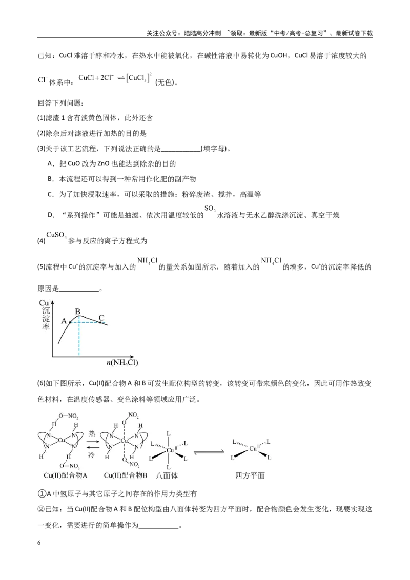 《大题01化工流程综合题（分类过关）（教师版）_05-化学-高考总复习_专项复习_2025年_2025年高考化学大题突破+限时集训（黑吉辽蒙专用）》第6页预览