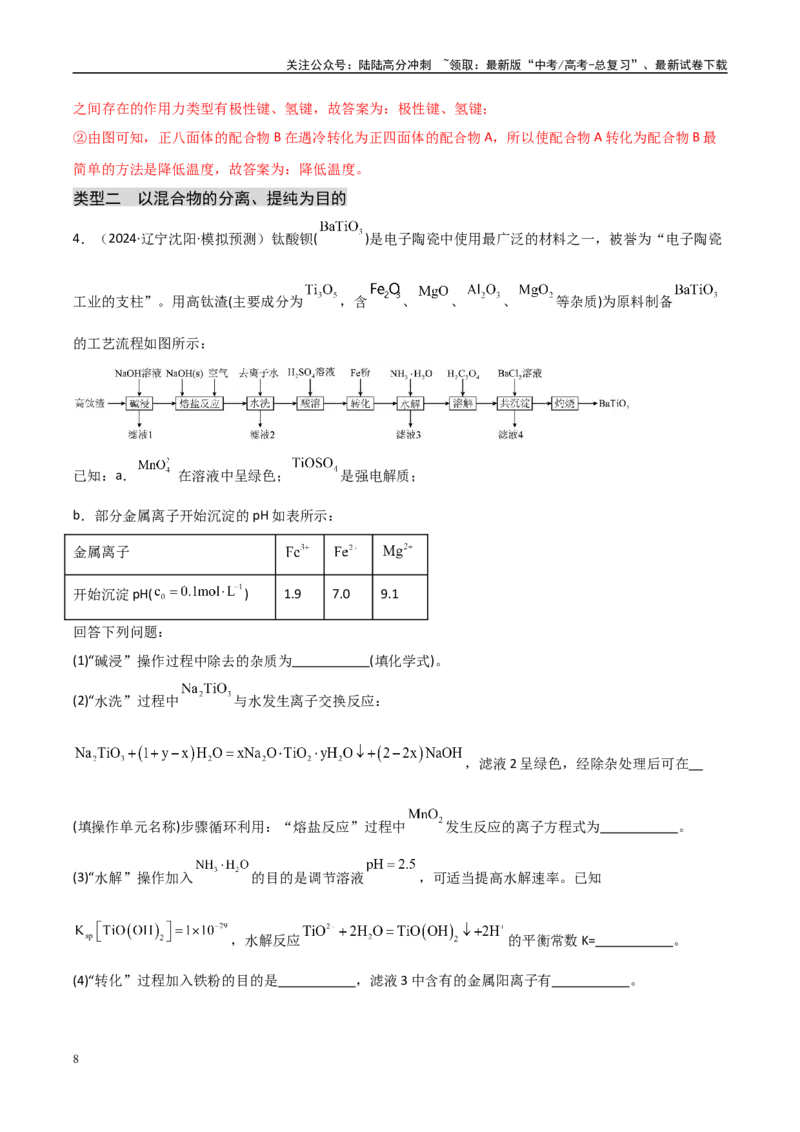 《大题01化工流程综合题（分类过关）（教师版）_05-化学-高考总复习_专项复习_2025年_2025年高考化学大题突破+限时集训（黑吉辽蒙专用）》第8页预览