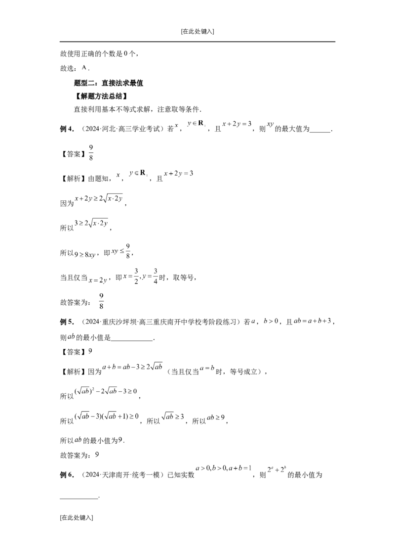 《第4讲、基本不等式及其应用（教师版）_2027年高考数学一轮复习讲义_赠送：备用word版本（仅供编辑使用）_Word版（仅供编辑使用）》第5页预览