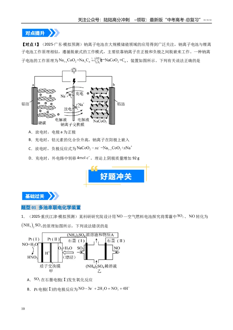 《微专题多池多室的电化学装置（高效培优讲义）（学生版）_05-化学-高考总复习_一轮复习_2026年-化学高考一轮复习_2026年高考化学一轮复习考点精讲精练（新高考通用）-G58_2026版》第10页预览