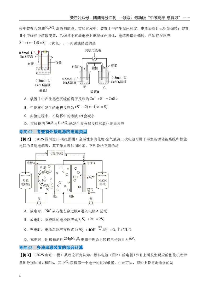 《微专题多池多室的电化学装置（高效培优讲义）（学生版）_05-化学-高考总复习_一轮复习_2026年-化学高考一轮复习_2026年高考化学一轮复习考点精讲精练（新高考通用）-G58_2026版》第4页预览