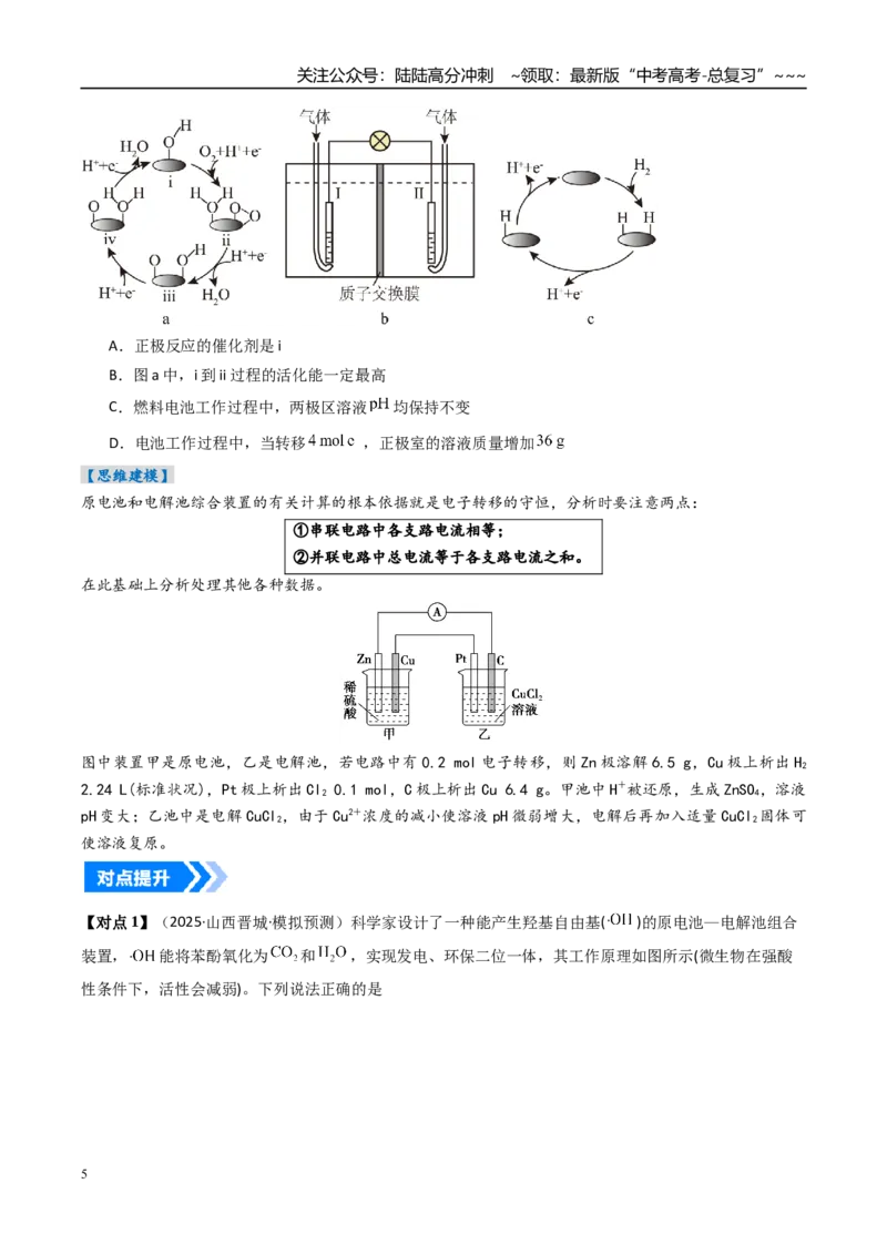 《微专题多池多室的电化学装置（高效培优讲义）（学生版）_05-化学-高考总复习_一轮复习_2026年-化学高考一轮复习_2026年高考化学一轮复习考点精讲精练（新高考通用）-G58_2026版》第5页预览