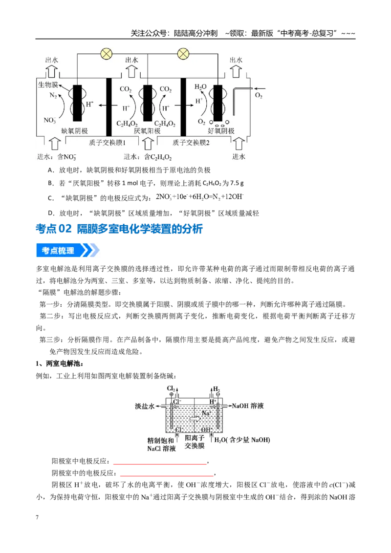 《微专题多池多室的电化学装置（高效培优讲义）（学生版）_05-化学-高考总复习_一轮复习_2026年-化学高考一轮复习_2026年高考化学一轮复习考点精讲精练（新高考通用）-G58_2026版》第7页预览
