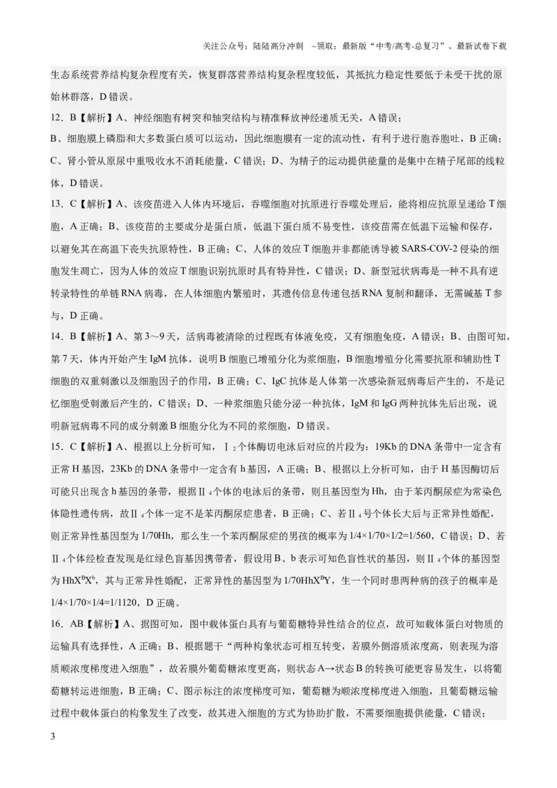 《2023年高考押题预测卷03（辽宁卷）-生物（全解全析）_06-生物-高考总复习_专项复习_2024年_2023年高考押题预测卷01生物》第3页预览