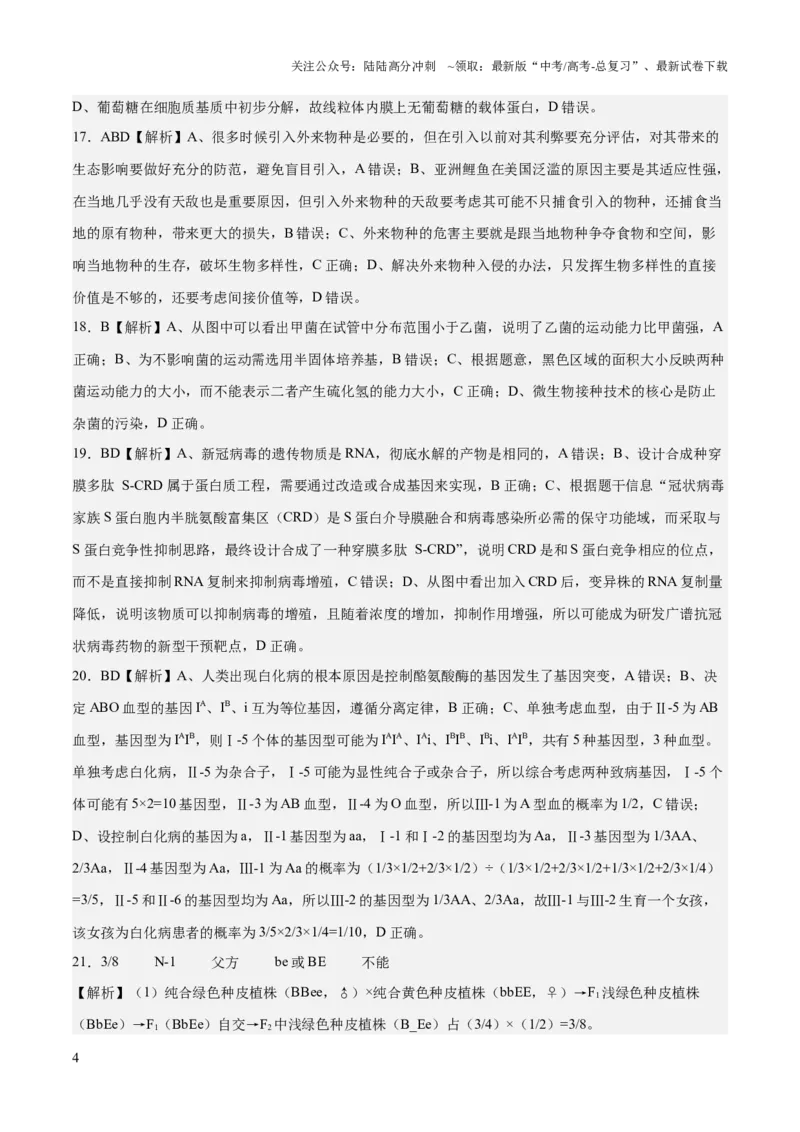 《2023年高考押题预测卷03（辽宁卷）-生物（全解全析）_06-生物-高考总复习_专项复习_2024年_2023年高考押题预测卷01生物》第4页预览