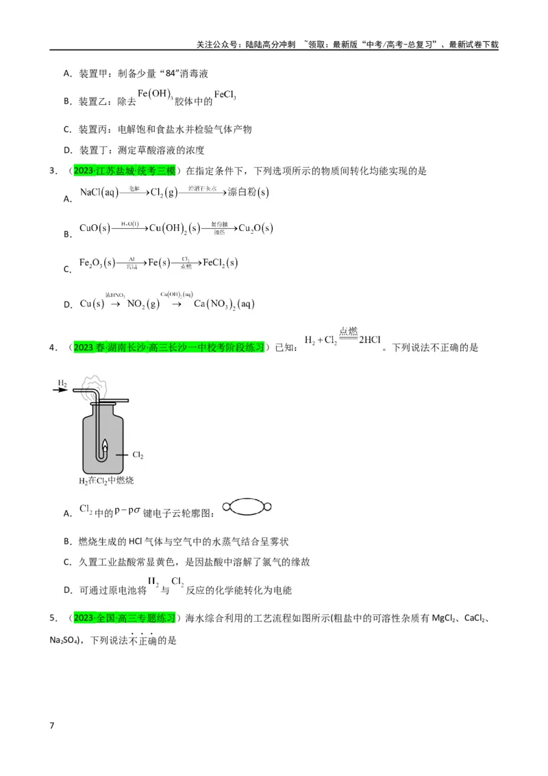 《升级版微专题18氯及其化合物的制备与性质探究（原卷版）_05-化学-高考总复习_一轮复习_2024年_2024高考化学一轮复习考点微专题考情分析经典真题_资料》第7页预览