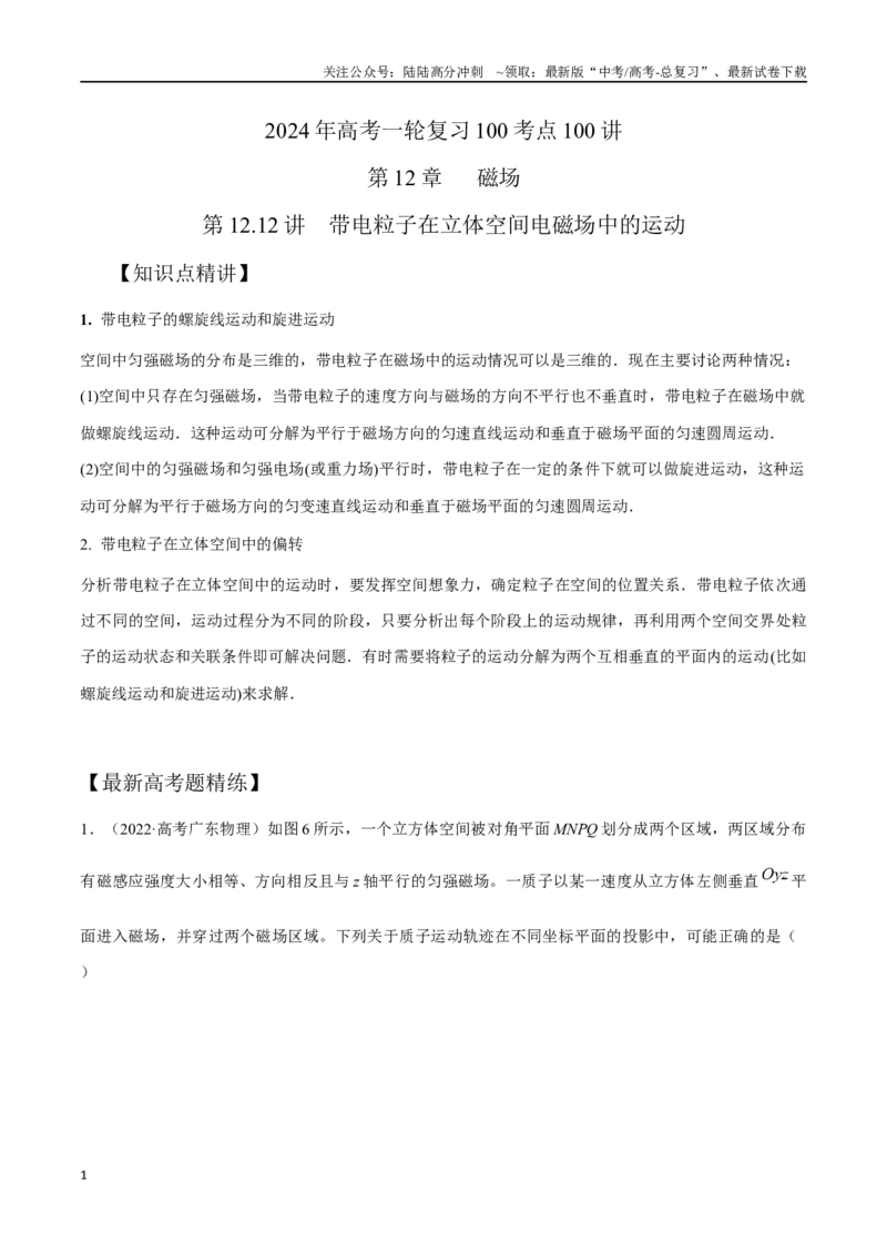 《12.12带电粒子在立体空间电磁场中的运动（原卷版）高考一轮复习100考点100讲_04-物理-高考总复习_一轮复习_2024年_2024年高考物理一轮复习100考点100讲_资料》第1页预览