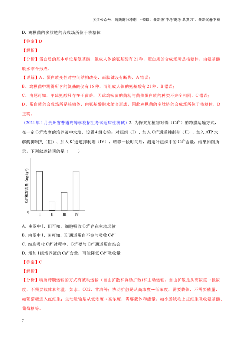 《专题01细胞的分子组成、结构和物质运输（解析版）_06-生物-高考总复习_专项复习_2024年_2024高考生物1月九省联考猜想卷真题汇编完全解读_2024年1月“九省联考”生物真题分类汇编(9)份》第7页预览
