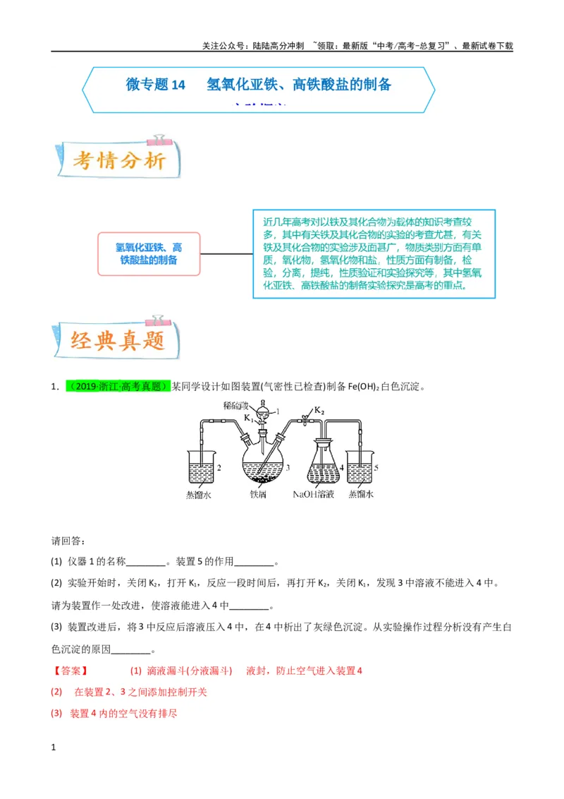 《升级版微专题14氢氧化亚铁、高铁酸盐的制备实验探究（解析版）(全国版)_05-化学-高考总复习_一轮复习_2024年_2024高考化学一轮复习考点微专题考情分析经典真题_资料》第1页预览
