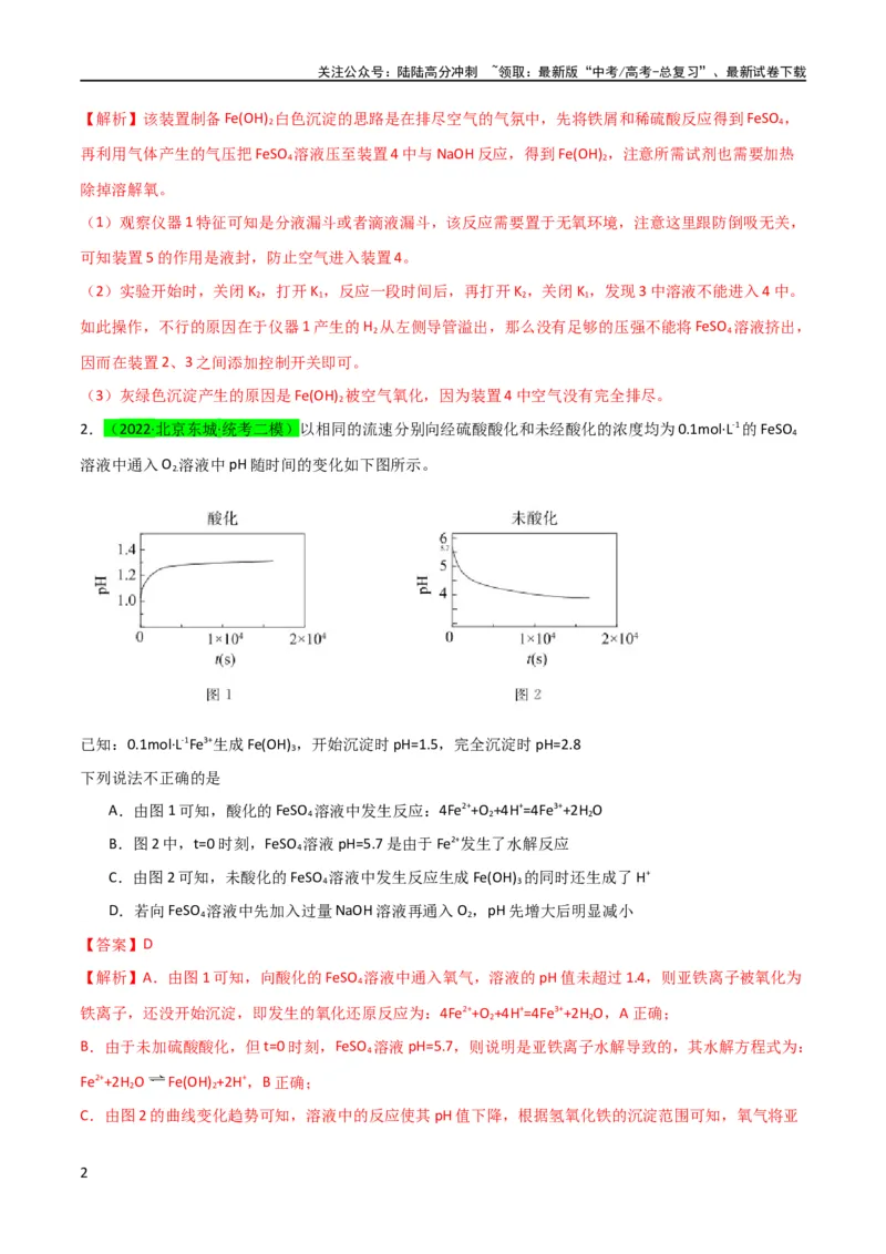 《升级版微专题14氢氧化亚铁、高铁酸盐的制备实验探究（解析版）(全国版)_05-化学-高考总复习_一轮复习_2024年_2024高考化学一轮复习考点微专题考情分析经典真题_资料》第2页预览